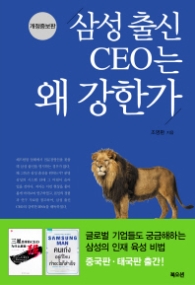 삼성출신 CEO는 왜 강한가